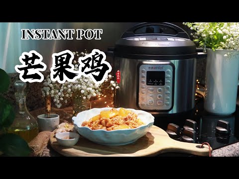 【电子压力锅食谱】芒果鸡｜Instant Pot Mango Chicken｜Chinese Recipe