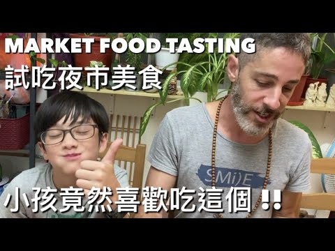 TRYING MARKET FOOD WITH MY KIDS 小孩試吃夜市美食-他們最喜歡的竟然是？？