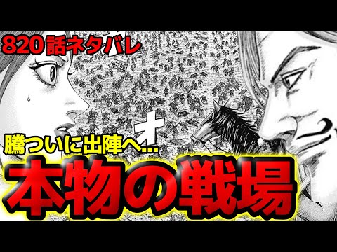 【820話ネタバレ】騰の説得実らず！寧姫が見た本物の戦場とついに大将軍出陣へ！【キングダム820話ネタバレ考察 821話ネタバレ考察】