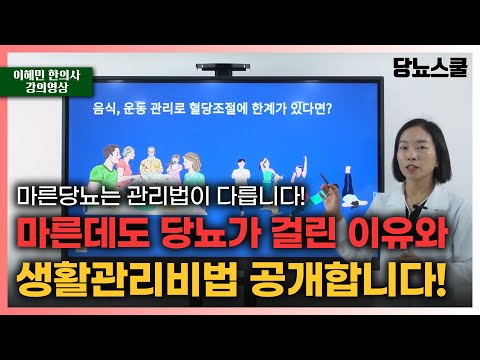 [강의 영상] 마른당뇨, 비만당뇨와 생활관리가 달라야 합니다! | 당뇨문의 : 1644-5178