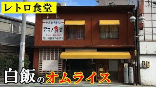 【レトロ食堂】大正13年創業 昔ながらの食堂「アマノ食堂」の白飯のオムライスが絶品だった！/ 愛知県安城市