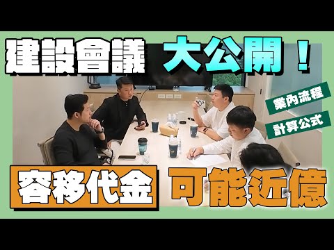 【建設日記】☛建設會議大公開!可能近億的容移代金?｜合資合建｜透明公開｜建設日記EP3☚