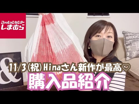 【しまむら】11/3(祝)Hinaさん新作が最高♡