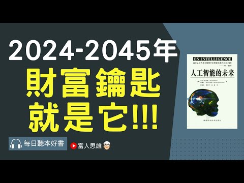 未來20年 財富鑰匙 就是它 #人工智能的未來｜ 股票 股市 美股｜個人財富累積｜投資｜賺錢｜富人思維｜企業家｜電子書 聽書 ｜#財務自由 #財富自由 #個人成長 #富人思維 #經濟運作