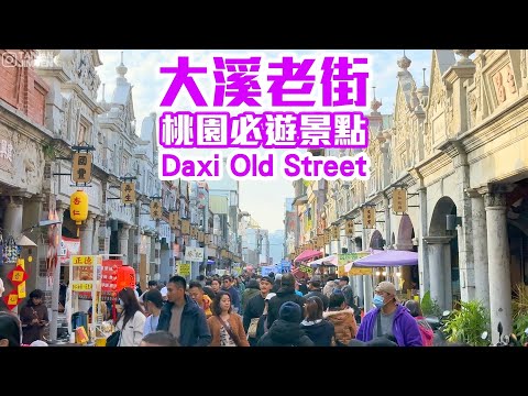 【桃園景點】桃園必遊景點「大溪老街」，欣賞百年巴洛克風格建築，人文歷史美食之旅  Daxi Taoyuan Taiwan