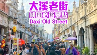 【桃園景點】桃園必遊景點「大溪老街」，欣賞百年巴洛克風格建築，人文歷史美食之旅  Daxi Taoyuan Taiwan