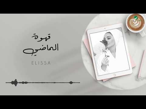 Elissa - Ahwet El Madi [Lyric Video - Track 17] (2020) / إليسا - قهوة الماضي