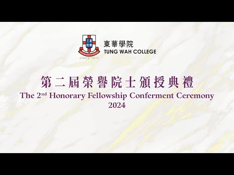 東華學院第二屆榮譽院士頒授典禮 The Second Tung Wah College Honorary Fellowship Conferment Ceremony