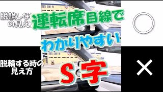 「S字通行方法」－技能教習　1段階　アヤハ自動車教習所