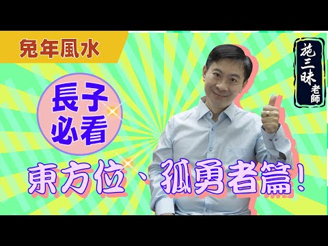 【2023兔年】長子風水篇｜東方位 孤勇者｜施三昧老師