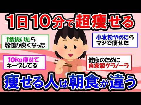 【ガルちゃん 有益トピ】完全無欠のダイエット朝食！朝を制すものはダイエットを制す！食べれば食べるほど勝手に痩せる朝食｜朝食を抜くのはダイエット＆健康にいいのか！？【ゆっくり解説】