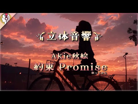 【 立体音響 】Akie秋絵 - 約束 Promise (歌ってみた)｜🎧𝘜𝘴𝘦 𝘏𝘦𝘢𝘥𝘱𝘩𝘰𝘯𝘦𝘴🎧