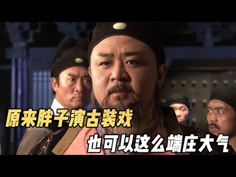 原來胖子演古裝戲，也能如此的端莊大氣【電影鬼才】