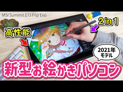 コスパ最高の『お絵かきノートパソコン』をレビューします！【MSI Summit E13 Flip Evo / MSI Pen】