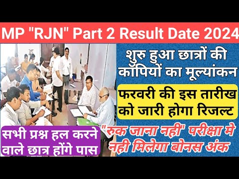 mp ruk jana nahi december exam result date/mp board ruk jana nahi part 2 result date 2023/rjn result