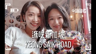 逛吃新加坡网红KEONG SAIK ROAD适合拍照打卡