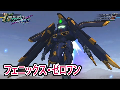 【ジージェネクロスレイズ】 フェニックス・ゼロワン 戦闘シーン集 ／ G-GENERATION オリジナル