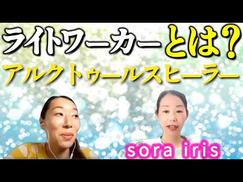 【ライトワーカーとは？】アルクトゥールスヒーラーsorairisさん