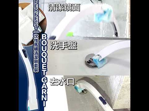 bouquet garni perfect 一次性馬桶清潔刷套裝 1080p