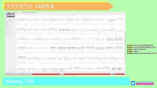 ララララビット TAB作る