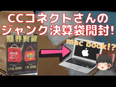 【秋葉のジャンク袋】CCコネクトさんの5500円ジャンク決算袋を開封!!【ゆっくり】