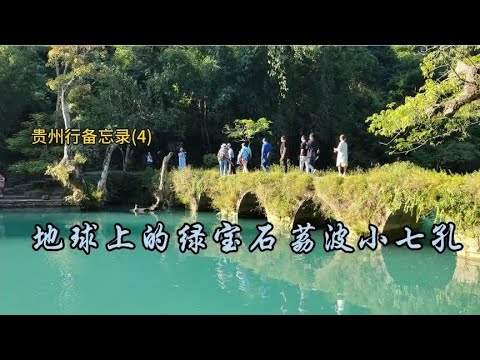 贵州行备忘录(4) 地球上的绿宝石荔波小七孔游记 2023.10.17