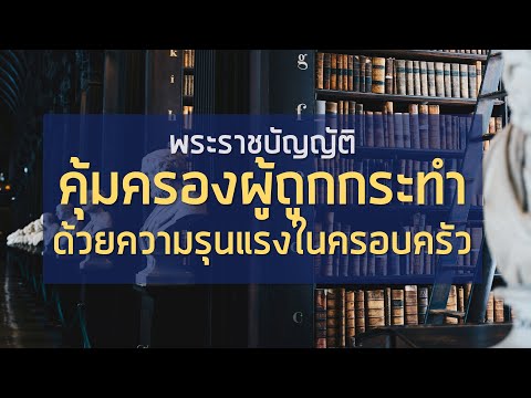 เตรียมสอบ #นักพัฒนาสังคม #นักสังคมสงเคราะห์ พ.ร.บ. คุ้มครองผู้ถูกกระทำด้วยความรุนแรงในครอบครัว