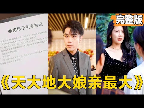 【天大地大娘親最大】窮小子外出闖蕩多年功成名就想接母親過來享福，沒想到他的好媳婦竟然替他斷絕母子關係，對他的母親冷眼相對！母親含辛茹苦把他養大，他絕對不會放過媳婦，他狠狠制服媳婦後她跪在地上流著淚痛哭