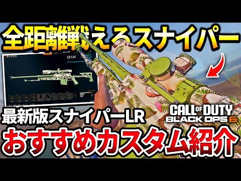 【COD:BO6】SRカスタム迷ったらコレ‼最新版スナイパー『LR 7 62』のおすすめカスタムを紹介‼【連続キル】