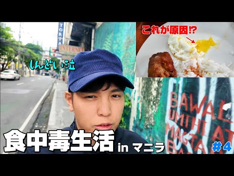 【フィリピン旅#4】食中毒で終わったマニラ旅　旅記録