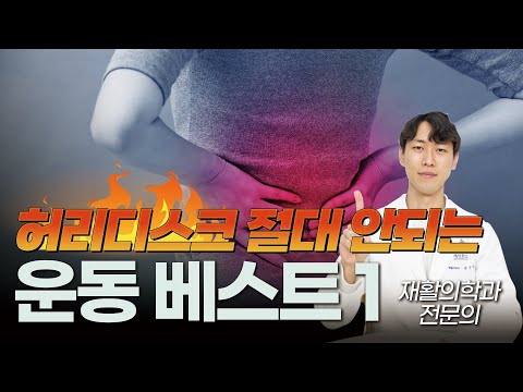 허리디스크 있는 사람이 절대 하면 안 되는 운동 베스트 1 [닥터인사이드]