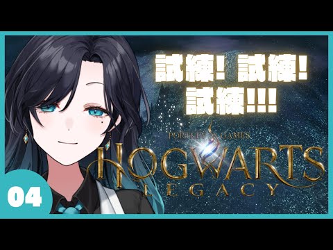 試練！試練！試練！！！【ホグワーツ・レガシー/Hogwarts Legacy】