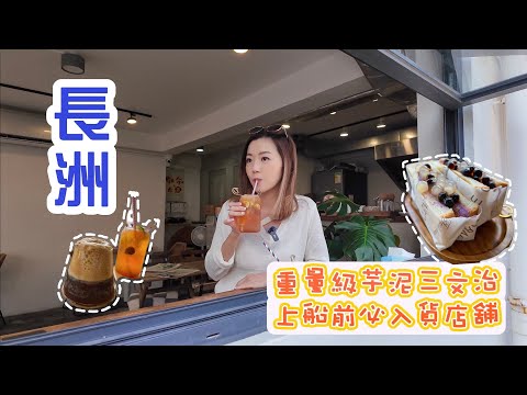 【長洲】Cafe推薦🌟必食肉鬆芋泥三文治🥪Shopping必買？