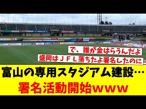 富山の専用スタジアム建設…署名活動開始ｗｗｗ