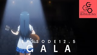 アニメ『SAO オルタナティブ ガンゲイル･オンライン』12.5話「GALA」