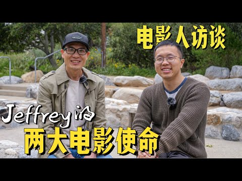 Harleywood哈里悟频道访谈：Jeffrey的两大电影使命