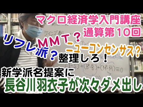 松尾匡のマクロ経済学入門講座：シリーズ３「ケインズ派vs新古典派——真の対立点は？」第３回（通算第10回）「セイ方程式体系を破るためのケインズ側の論点の違い」