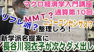 松尾匡のマクロ経済学入門講座：シリーズ３「ケインズ派vs新古典派——真の対立点は？」第３回（通算第10回）「セイ方程式体系を破るためのケインズ側の論点の違い」