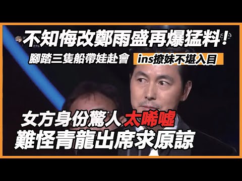 不知悔改鄭雨盛再爆猛料！腳踏三隻船帶娃赴會，ins撩妹不停內容不堪入目，女方身份驚人太唏噓，難怪青龍出席求原諒