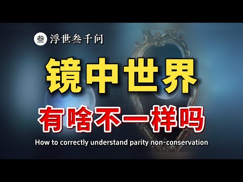 【量子力學篇-19期】鏡中世界與真實世界壹樣嗎？如何告訴外星人“左”是哪邊？