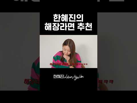 해장하기 딱 좋은 국물이네 #한혜진 #라면 #shorts