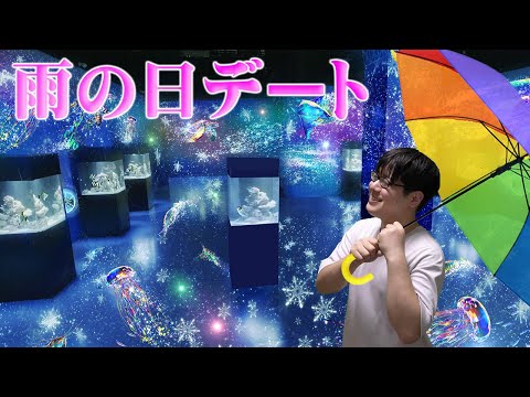 【2023年東京都内】カップルで雨の日を楽しめるデートスポット5選！