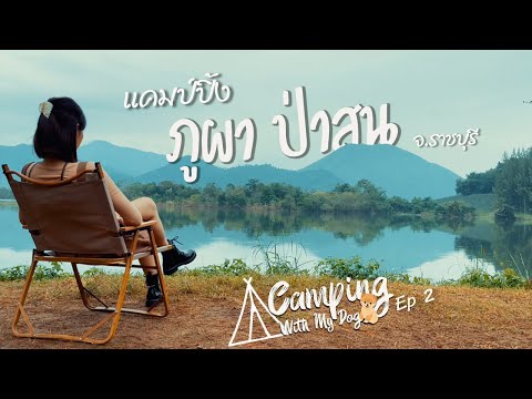 Camping with my  Dog Ep. 2  แคมป์ปิ้ง กางเต้นท์ ภูผาป่าสน ราชบุรี