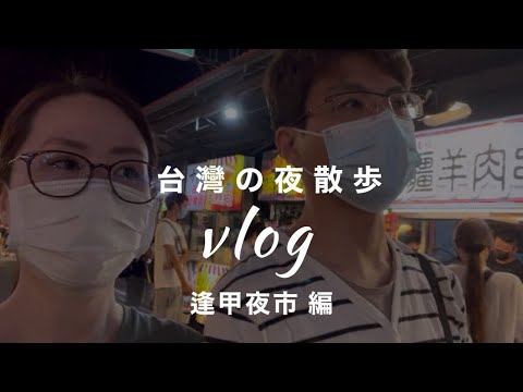 【台湾生活Vlog】夕食を食べに夜の夜市にやって来た！