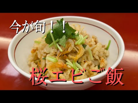 【旬の食材】土鍋で炊いた桜エビご飯