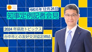 宮崎県知事定例記者会見（令和6年12月24日）