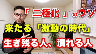 「二極化」の幻想と真実。日本人へ「来たる"激震"に備えよ」｜運命の分かれ道