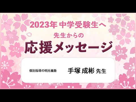 【中学受験2023】受験生を応援します！手塚成彬先生からの応援メッセージ