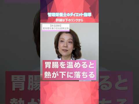 【冷え＆汗かき対策】頭寒足熱って知ってる？管理栄養士のプロ指導 #冷え性#更年期#温活