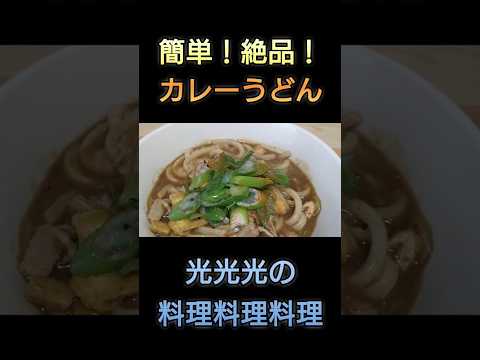 【簡単！絶品！カレーうどん】#光光光　#料理　#簡単レシピ　#料理男子　#カレー　#うどん　#麺料理　#節約レシピ　#おつまみレシピ　#shorts　